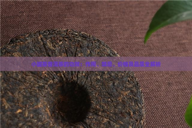 小罐茶普洱茶的功效