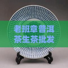 老班章普洱茶砖生茶