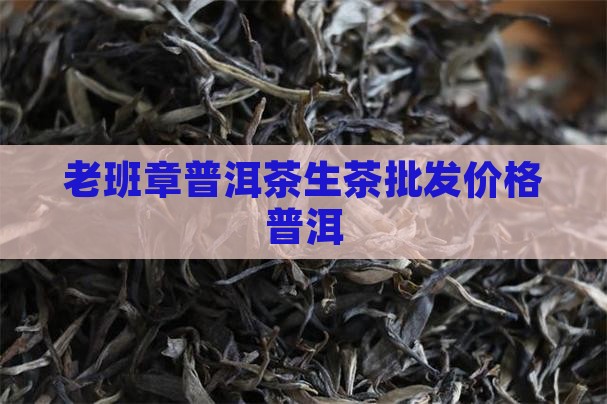 老班章普洱茶砖生茶