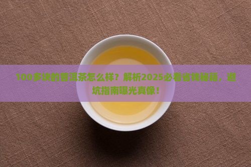100多块的普洱茶怎么样