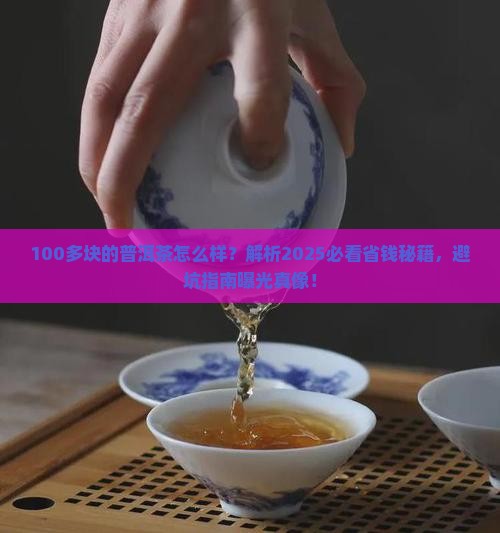 100多块的普洱茶怎么样