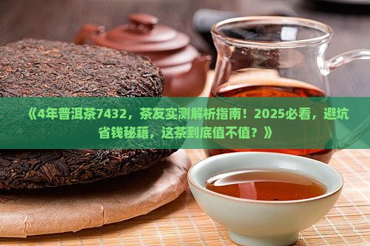 4年普洱茶7432