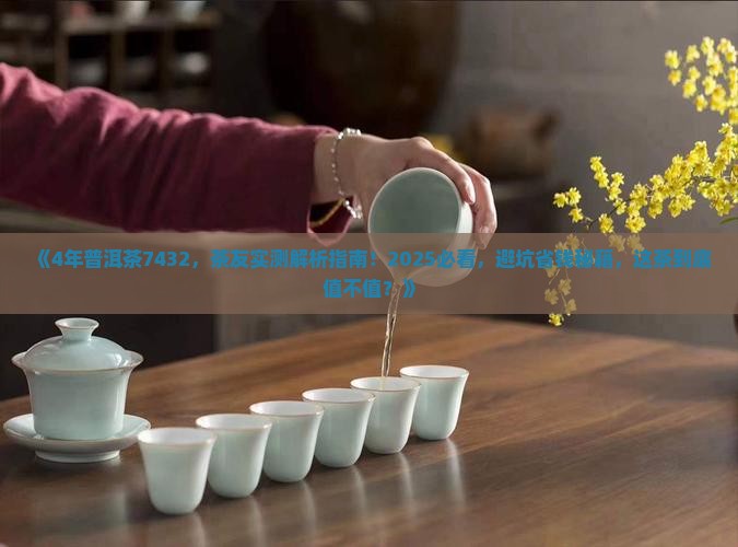 4年普洱茶7432