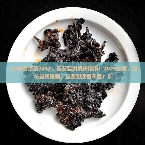4年普洱茶7432