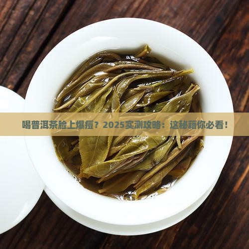 喝普洱茶脸上起痘怎么办