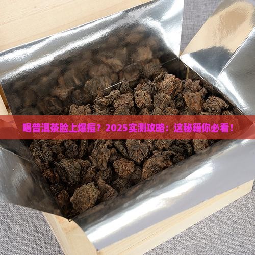 喝普洱茶脸上起痘怎么办