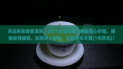 鸿运来陈香普洱茶