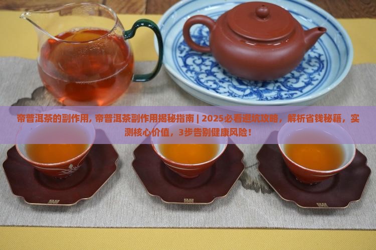 帝普洱茶的副作用
