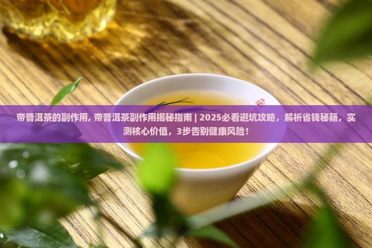 帝普洱茶的副作用