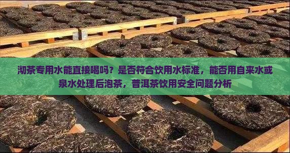 沏茶专用水能直接喝吗