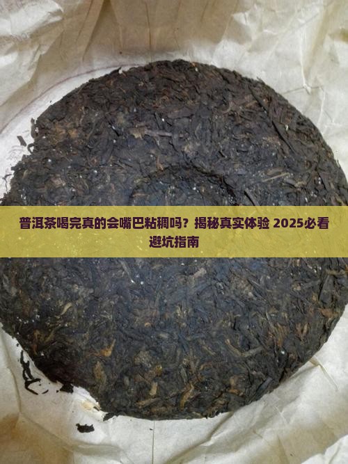 普洱茶喝后嘴巴粘稠吗