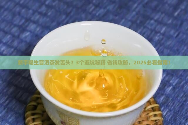 生普洱茶发苦头