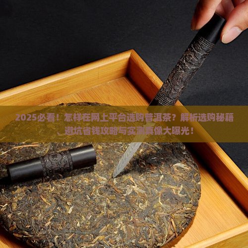 怎样在网上平台选购普洱茶