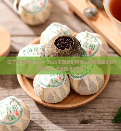 吃了普洱茶身上痒