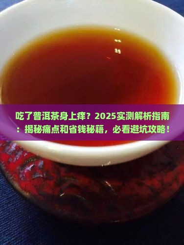 吃了普洱茶身上痒