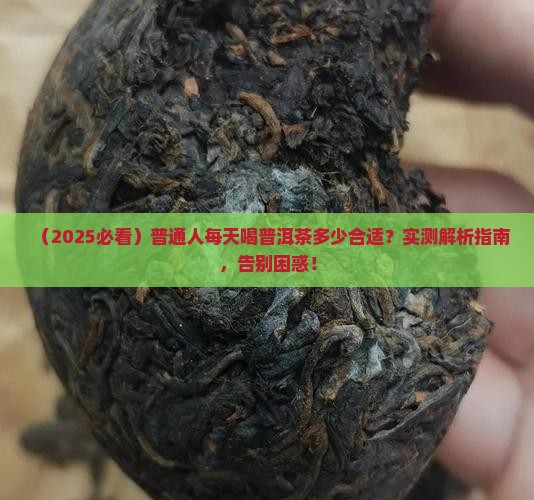 每天都喝普洱茶多少为适量