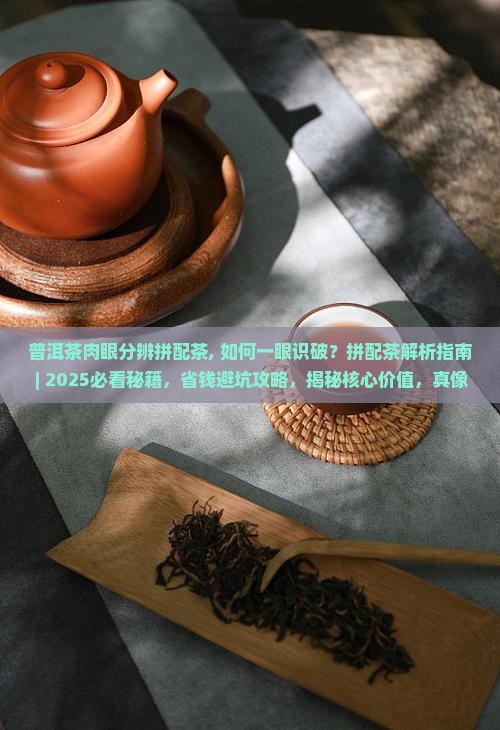 普洱茶肉眼分辨拼配茶