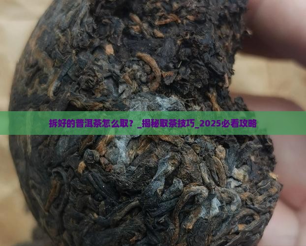 拆好的普洱茶怎么取