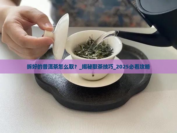 拆好的普洱茶怎么取