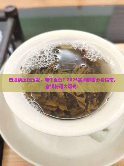 普洱茶压得松好还是瓷实好
