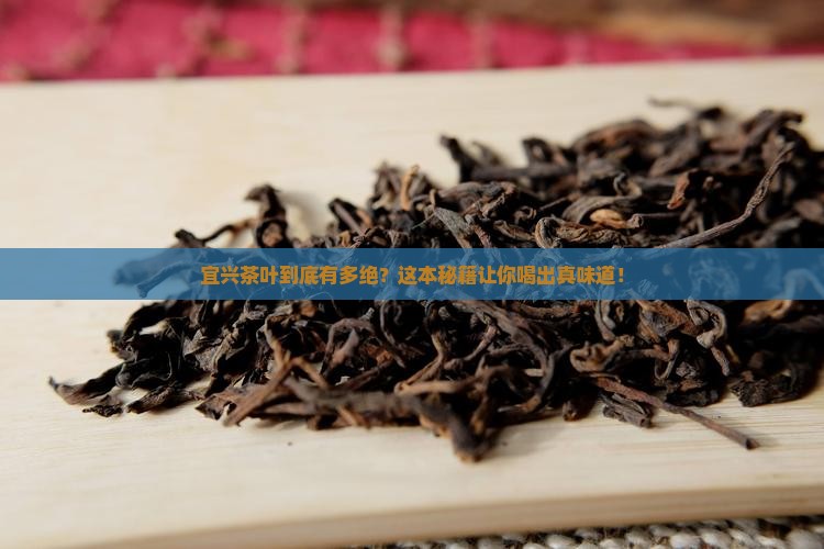 宜兴的茶叶介绍