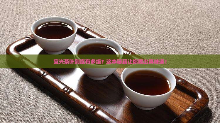 宜兴的茶叶介绍