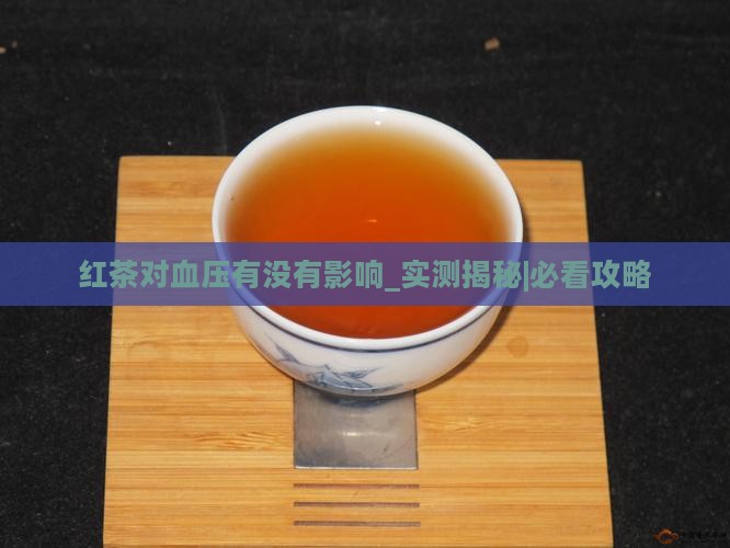 红茶对血压有没有影响