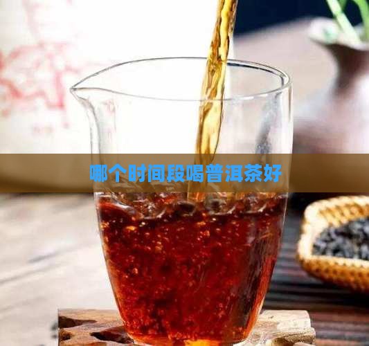 哪个时间段喝普洱茶好