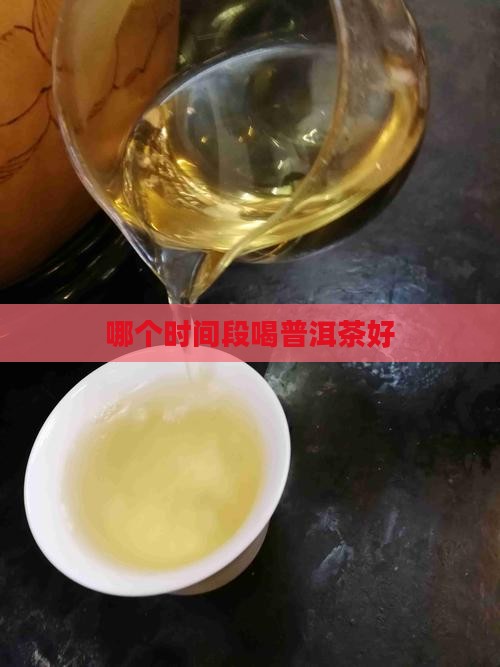 哪个时间段喝普洱茶好