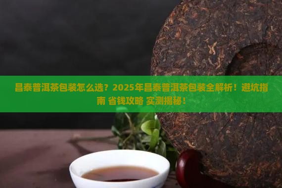昌泰普洱茶包装