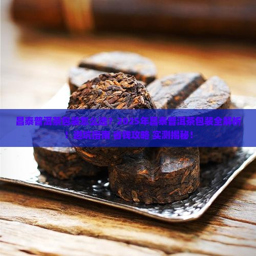 昌泰普洱茶包装