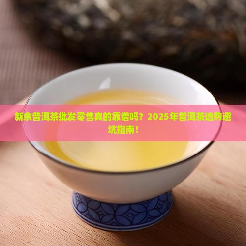 新余普洱茶批发零售