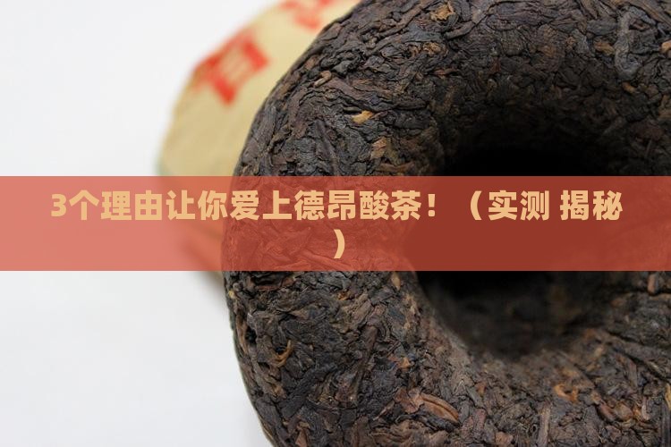德昂酸茶的特点