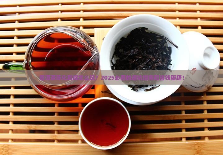 普洱茶陈化管理制度 普洱茶陈化管理制度