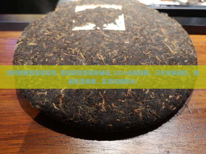 如何辨别普洱茶变质