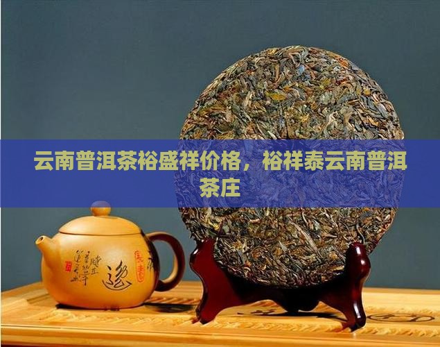 云南普洱茶裕盛祥价格