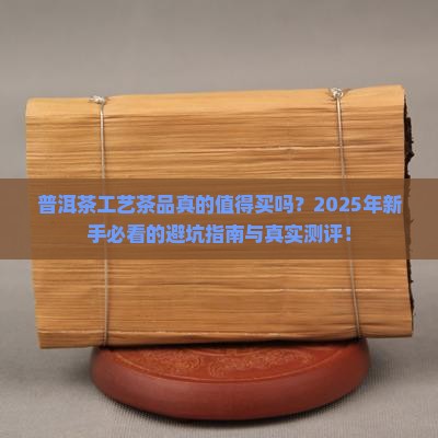 普洱茶工艺茶品