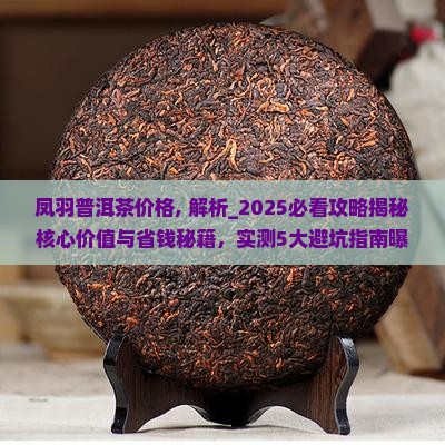 凤羽普洱茶价格 凤羽普洱茶价格
