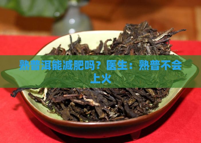 熟普洱能减肥吗会不会上火