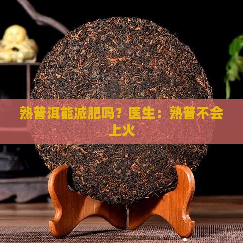 熟普洱能减肥吗会不会上火