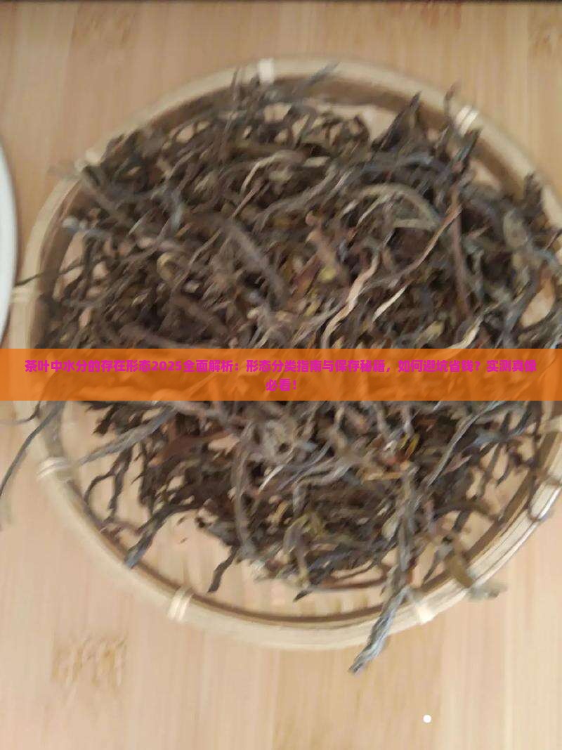 茶叶中水分的存在形态