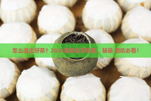 怎么判断茶有没有泡好