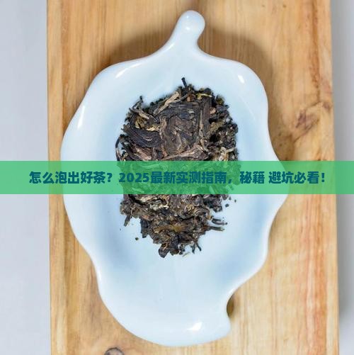 怎么判断茶有没有泡好