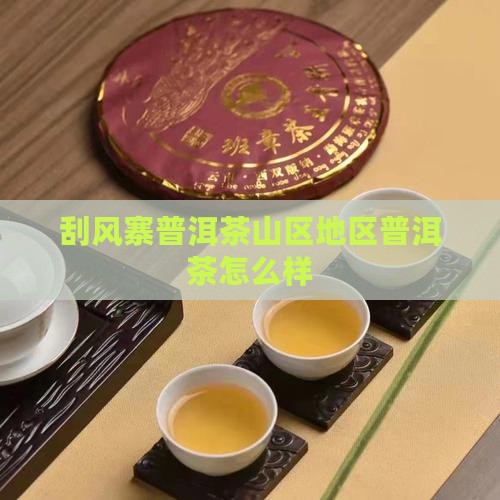 中茶刮风寨普洱茶怎么样