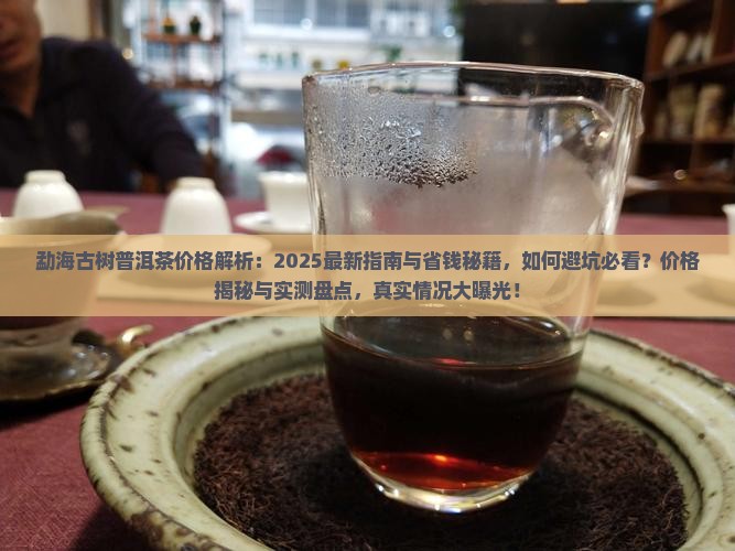勐海古树普洱茶价格查询