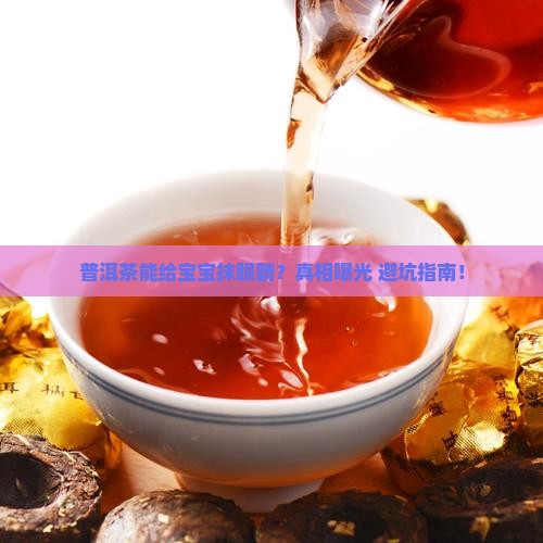 普洱茶可以跟宝宝抹眼睛吗