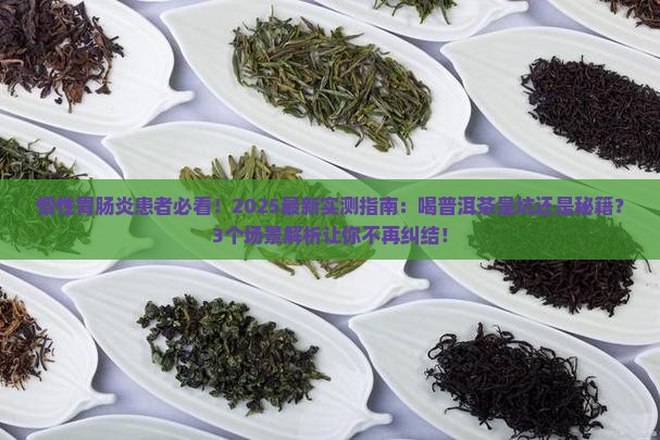 慢性胃肠炎能喝普洱茶吗