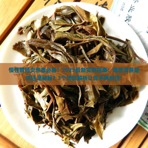 慢性胃肠炎能喝普洱茶吗