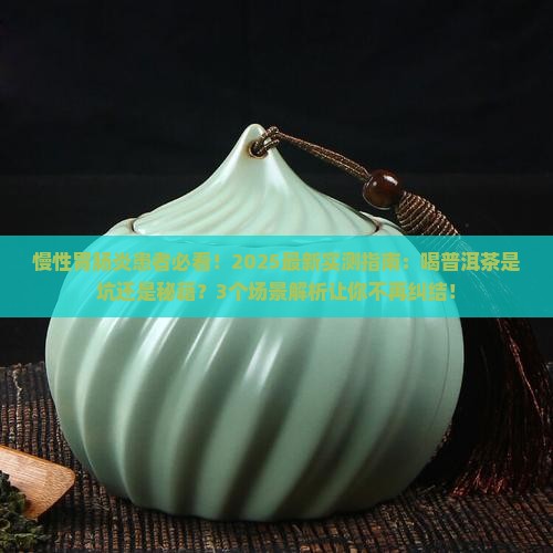慢性胃肠炎能喝普洱茶吗