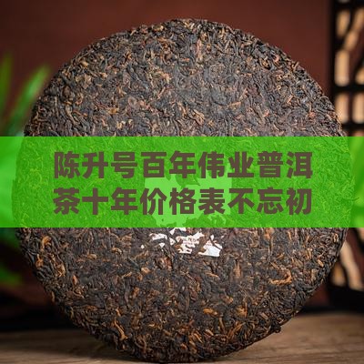 陈升号百年伟业普洱茶